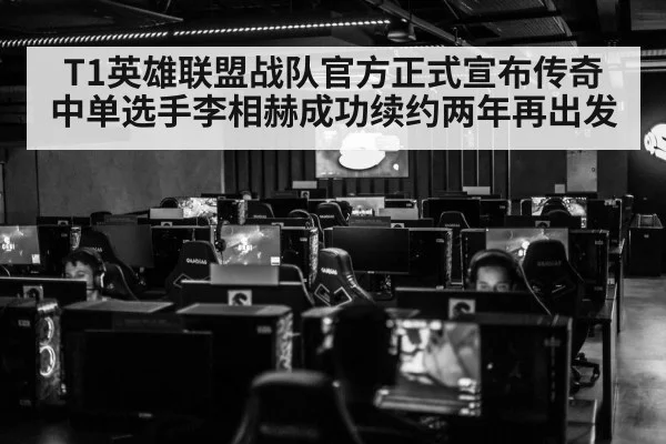 T1英雄联盟战队官方正式宣布传奇中单选手李相赫成功续约两年再出发
